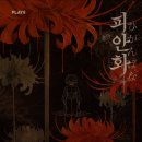 홍대 방탈출ㅣ플레이33 홍대점 눈물 찔끔 난 극공테 피안화 3인 후기