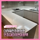 더러워진주방상판 인조대리석연마광택