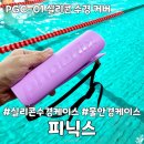 피닉스레포츠 | 물안경 스크래치 보호에는 피닉스 수경케이스 추천 후기