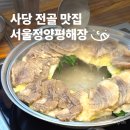 서울해장 | 사당역 해장 맛집 서울정양평해장 곱창전골 수육 솔직후기