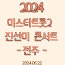 미스터트롯2 전주콘서트 이미지
