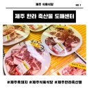 제주 한림 흑돼지 정육식당/제주 한라 축산물 도매센터