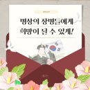희망의 메신저 | [💌월투메신저 26기💌] 병상의 장병들에게 희망이 될 수 있게!-후기