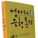 엄마의 은행 통장 (반디) 20 이미지