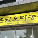 온달오리농원