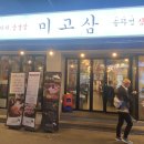 미고삼