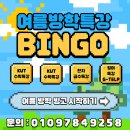 아이비공부방 | [평택 학원 /공부방] 여름방학 특강 빙고 후기글
