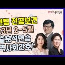 ★김동현 팀 보건교사 임용고시★2023년 2-5월 기출분석연습(지역사회간호) 맛보기 영상 이미지