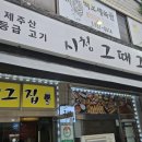 김치찌개집 | 제주 김치찌개 맛집 그때그집 내돈내산 솔직후기 | 무한리필