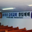 교회개척의 복 (세계로교회) 이미지