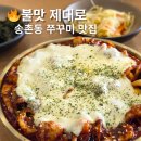 씨유대전송촌사랑점 | 대전 송촌동점심 맛집 손의손 | 직화 쭈꾸미볶음 불맛 제대로