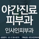 인샤인피부과의원 이미지