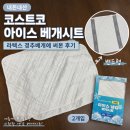 밀림 | 코스트코 아이스 베개시트 내돈내산, 알러텍트 2P 냉감·밀림 후기