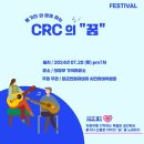 FESTIVAL_통기타와 함께하는 CRC의 &#34;꿈&#34; - 2024.07.20 (토) 이미지