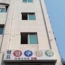 챔프 당구클럽 Daum카페