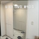 대구 세천삼정그린코아더베스트 1단지 인테리어필름 시공후기