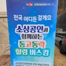 해금강 솔레미오펜션 | 동고동락 힐링버스킹 반가운캠핑장 편