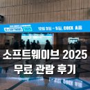 퓨처소프트 | 소프트웨이브 2025 서울 코엑스 관람 후기