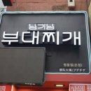 남대문 부대찌개 이미지