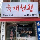 중랑 동부시장 육개천왕에서 육개장이랑 계란부침 먹고온 후기
