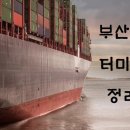 푸디스트(주) hpnt 에이치엠엠피에스에이 신항만점 | [무역 용어] 부산항만 컨테이너 터미널