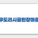 무도리시골된장마을 이미지
