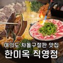 한마루빌딩 | 여의도 상견례 맛집 한미옥 직영점 후기, 차돌구절판 불쇼까지 완벽했던 경험 : 여의도 맛집 회식 맛집...