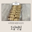 [서초떡집] 이북식 인절미를 파는 “도담떡집”