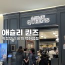 365플러스 의정부신세계점 | 애슐리 퀸즈 의정부 신세계 백화점 평일 런치 후기!