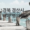 경산신경외과의원 이미지