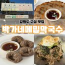 박가네 메밀막국수 이미지