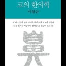 코의 한의학, 이상곤, 점막, 모세혈관, 기능, 부종, 온도조절, 조리개, 혈액, 혈관탄력성, 체온, 통로, 물혹, 콧털뽑기, 콧물, 이미지