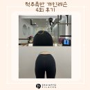 울산북구송정동필라테스 : 쉼표필라테스울산송정점 척추측만 개인레슨4회차 후기