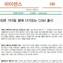 아이센스 : 오랜 기다림 끝에 다가오는 CGM 출시 이미지