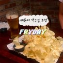 프라이데이비어하우스 네이버블로그