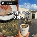 이종무로169번길 | 고기리 들기름 막국수 웨이팅 용인 고기리 카페 오아스