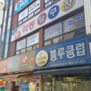 따봉당구장 | 여월동 당구장 대대 중대 혼합구장 따봉당구장 후기!