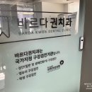 바르다권치과의원 이미지