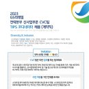 [GS리테일] 전략본부 신사업부문 CVC팀 TIPS 코디네이터 채용 (계약직) (~06/23) 이미지