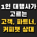 [공지] 1인 마케팅 대행사가 고객, 파트너, 커피챗을 고르는 기준