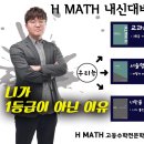 H매쓰수학전문학원