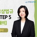 [동영상개강]2025 이현진 법규 심화강의 STEP 5[종합문제풀이] [25年1月] 이미지