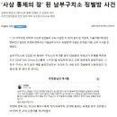 ‘사상 통제의 장’ 된 남부구치소 징벌방 사건 이미지