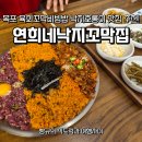 연희네집 | 목포 여행 맛집 연희네낙지꼬막집 유달산 케이블카점