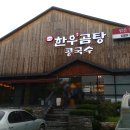 수정곰탕 이미지