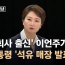 이언주 "난 정유회사 출신…대통령 국정 브리핑 황당" / JTBC 이미지