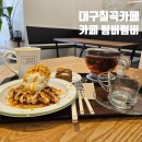 대구칠곡카페 커피 크로플맛집 [카페 팀버럼버]