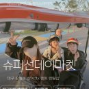 대구데이트 대구아이랑가볼만한곳 대구피크닉까지,슈퍼선데이마켓 삼발이 체험후기