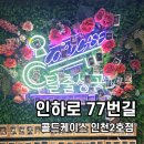 인하안경 | 인천 방탈출 콜드케이스 인하대2호점 인하로 77번길 후기와 할인 정보!