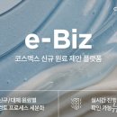 이비즈(e-Biz)